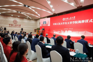 中国人民大学吴玉章学院揭牌