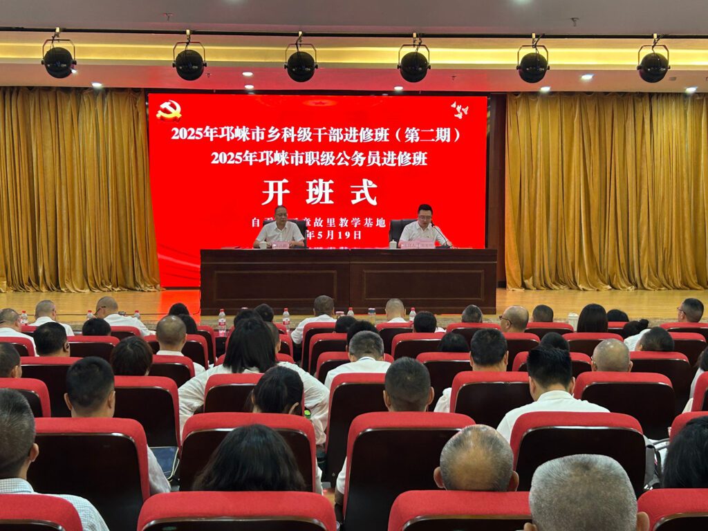 2025年邛崃市乡科级干部进修班(第二期)和2025年... 2025年邛崃市乡科级干部进修班(第二期)和2025年...